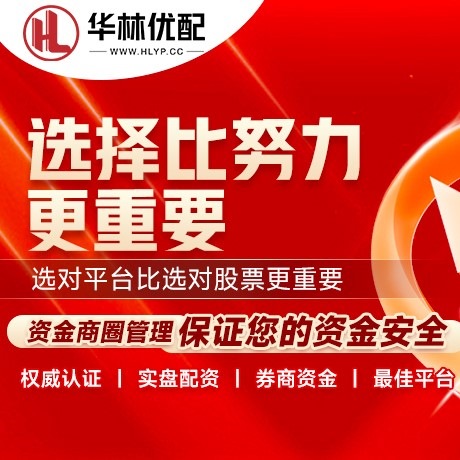华为版九融配资
